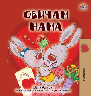 I Love My Mom (Bulgarian Edition) (Bilingual Bedtime Collection)