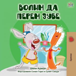 I Love to Brush My Teeth (Serbian Edition-Cyrillic) (Serbian Bedtime Collection - Cyrillic)