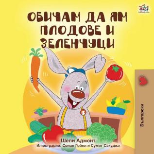 I Love to Eat Fruits and Vegetables (Bulgarian Edition) (Bulgarian Bedtime Collection)