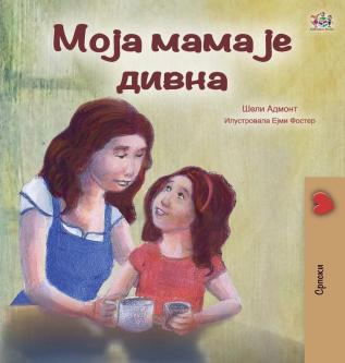 My Mom is Awesome (Serbian Edition - Cyrillic) (Serbian Bedtime Collection - Cyrillic)