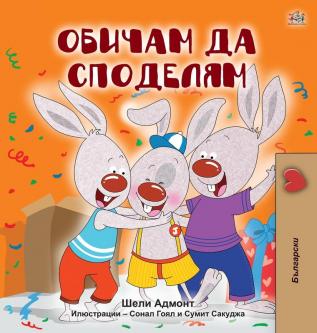 I Love to Share (Bulgarian Book for Kids) (Bulgarian Bedtime Collection)