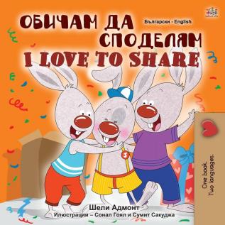 I Love to Share (Bulgarian English Bilingual Book for Children) (Bulgarian English Bilingual Collection)