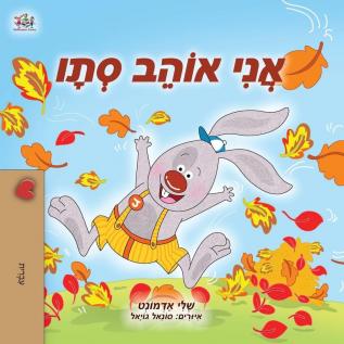 I Love Autumn (Hebrew Children's Book) (Hebrew Bedtime Collection)