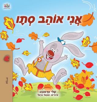 I Love Autumn (Hebrew Children's Book) (Hebrew Bedtime Collection)