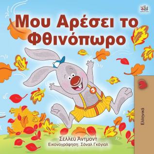 I Love Autumn (Greek edition - children's book) (Greek Bedtime Collection)