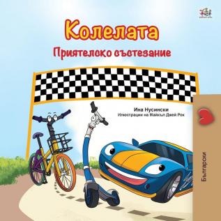 The Wheels -The Friendship Race (Bulgarian Book for Children) (Bulgarian Bedtime Collection)