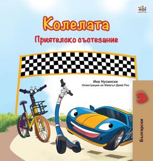 The Wheels -The Friendship Race (Bulgarian Book for Children) (Bulgarian Bedtime Collection)