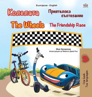 The Wheels -The Friendship Race (Bulgarian English Bilingual Children's Book) (Bulgarian English Bilingual Collection)