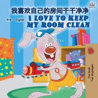 I Love to Keep My Room Clean (Chinese English Bilingual Book for Kids -Mandarin Simplified): Mandarin Chinese Simplified (Chinese English Bilingual Collection)