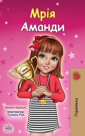 Amanda's Dream (Ukrainian Children's Book)