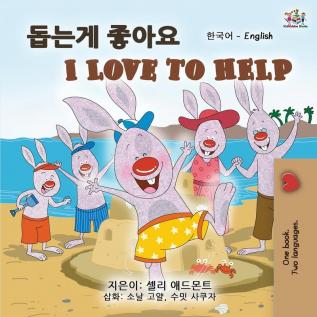 I Love to Help (Korean English Bilingual Book for Kids) (Korean English Bilingual Collection)