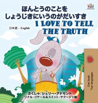 I Love to Tell the Truth ( Japanese English Bilingual Book for Kids) (Japanese English Bilingual Collection)