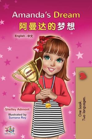 Amanda's Dream (English Chinese Bilingual Book for Kids - Mandarin Simplified)