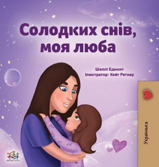 Sweet Dreams My Love (Ukrainian Children's Book) (Ukrainian Bedtime Collection)