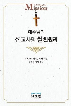 예수님의 선교사명 실천 원리