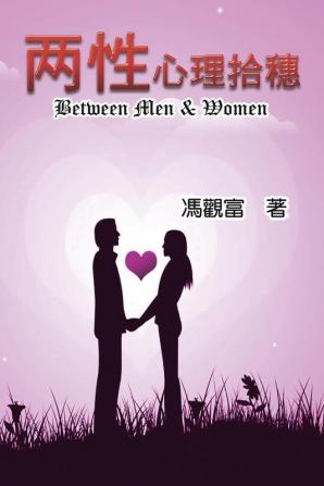 Between Men & Women: 兩性心理拾穗