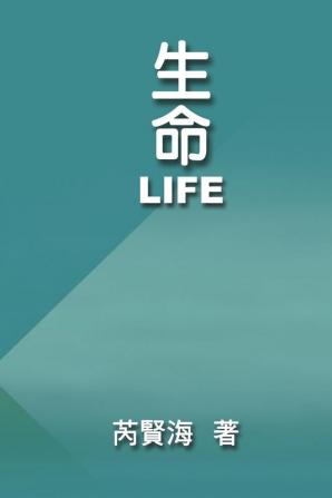 Life: 生命