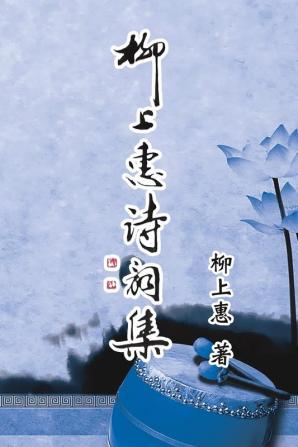 Poetry of Caoxiaoping: 柳上惠詩詞集