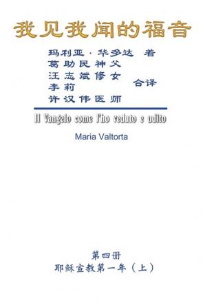 The Gospel As Revealed to Me (Vol 4) - Simplified Chinese Edition: ... 45;第一年(上)）