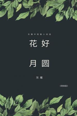 Full Moon Flower - A Collection of Selected Short Stories and Novellas (Simplified Chinese Edition): ... 0013;短篇小说选