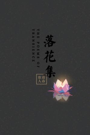 The Poems of Transience: 落花集