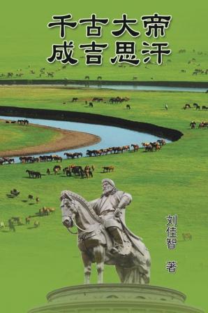 The Great Emperor Through the Ages - Genghis Khan: 千古大帝──成吉思汗