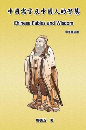 Chinese Fables and Wisdom (English-Chinese Bilingual Edition): ... 8450;英雙語版）