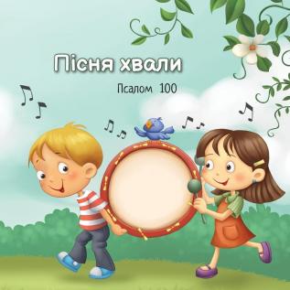 Пісня хвали: Псалом 100 ... Біблії)