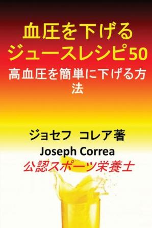 血圧を下げるジュースレシピ50: ... 2395;下げる方法