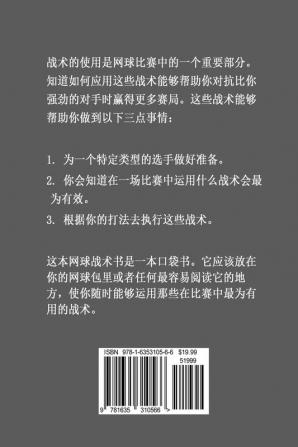 60个网球战术和心理策略: 意志力训练