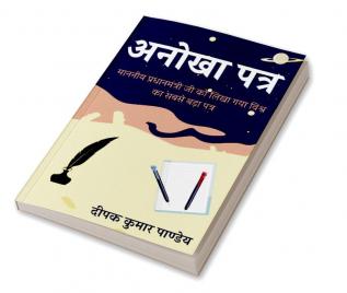 ANOKHA PATRA / अनोखा पत्र