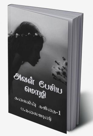 Aval pesiya mozhi / அவள் பேசிய மொழி : கலையின் கவிதை-1