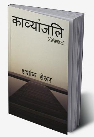 Kavyanjali / काव्यांजलि : मेरी रचनाएँ