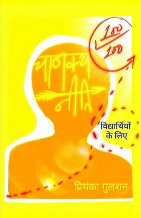 Chanakya Neeti For Students In Hindi / चाणक्य नीति विद्यार्थियों के लिए हिंदी भाषा में