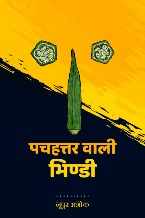 Pachahattar Wali Bhindi / पचहत्तर वाली भिण्डी : Vyangya Sangrah