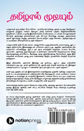 Thamizhaal Mudiyum / தமிழால் முடியும்