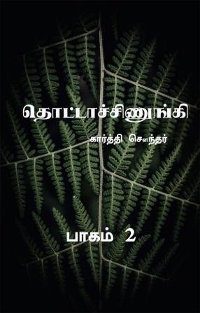 Thottachinungi 2 / தொட்டாச்சிணுங்கி 2 : Part 2