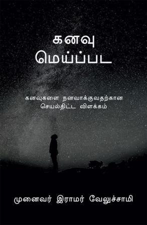 dream / கனவு மெய்ப்பட : கனவுகளை நனவாக்குவதற்கான செயல் திட்ட விளக்கம்