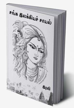 Sanga Ilakkiya sayal / சங்க இலக்கியச் சாயல் : Sanga Ilakkiya sayal