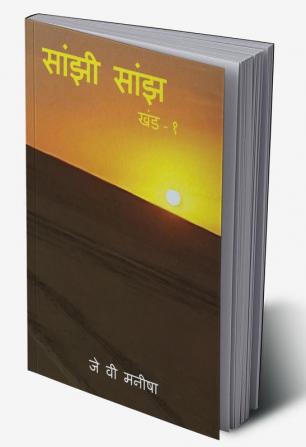 Saanjhi Saanjh (Vol - 1)