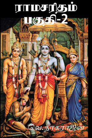 Ramasaritham Part 2 / ராமசரிதம் பகுதி 2 : Ramayana written based on Valmiki's Ramasarithamanas