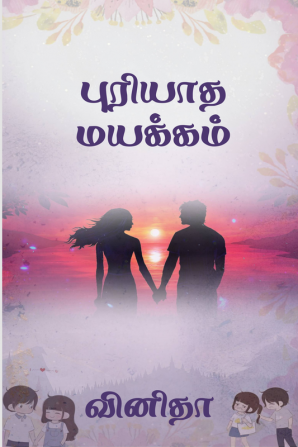 Puriyatha mayakkam / புரியாத மயக்கம்