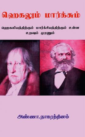 HEGELUM MARXUM / ஹெகலும் மார்க்சும் : ஹெகலியத்திற்கும் மார்க்சியத்திற்கும் உள்ள உறவும் முரணும்