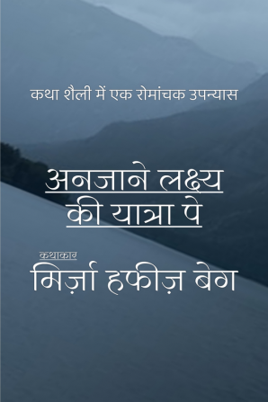 Anjaane laxya ki yatra pe... / अनजाने लक्ष्य की यात्रा पे... : कथा शैली में एक रोमांचक उपन्यास