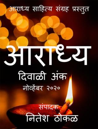 Aaradhya / आराध्य : दिवाळी अंक (नोव्हेंबर २०२०) कथा कविता आणि पाककृती विशेष