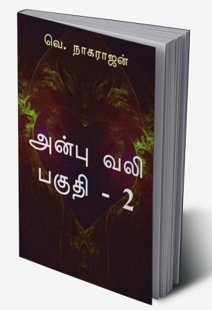 Anbu Vali - Part 2 / அன்பு வலி - பகுதி 2