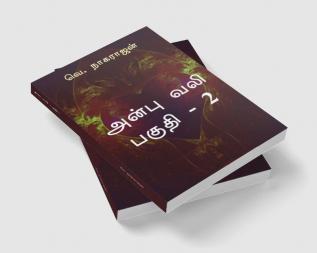 Anbu Vali - Part 2 / அன்பு வலி - பகுதி 2