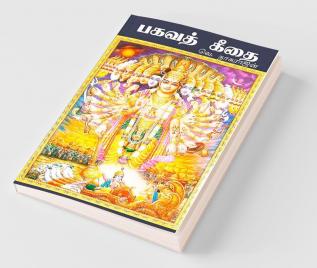 Bhagavad Gita - Tamil / பகவத் கீதை