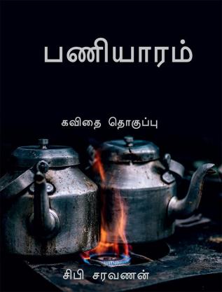 paaniyaram / பணியாரம் : poetry