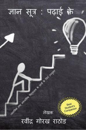 Gyan sutra : padhai ke / ज्ञान सूत्र : पढ़ाई के : सीखो कैसे सीखे?